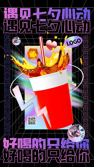 酸性镭射风七夕饮料饮品借势营销手机海报