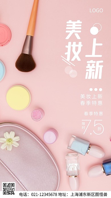 摄影图化妆品春季促销粉色简约风手机海报