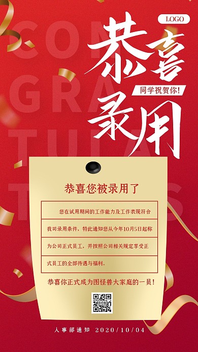 红色渐变大气录用聘书恭喜录用手机海报