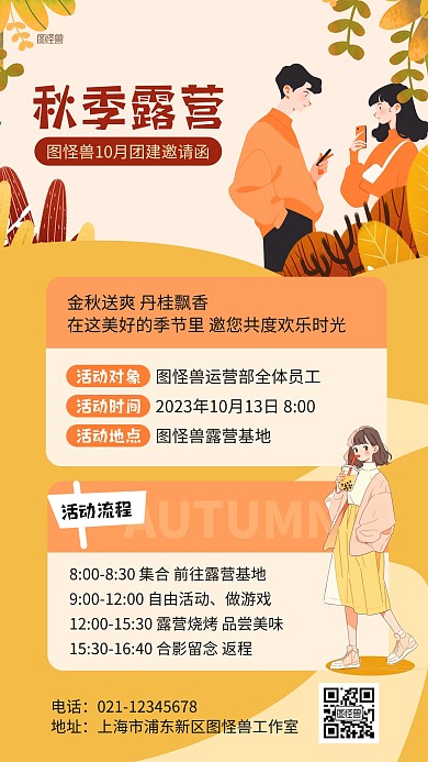秋季公司团建邀请函卡通插画海报