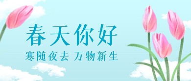 春天你好清新手绘郁金香公众号封面
