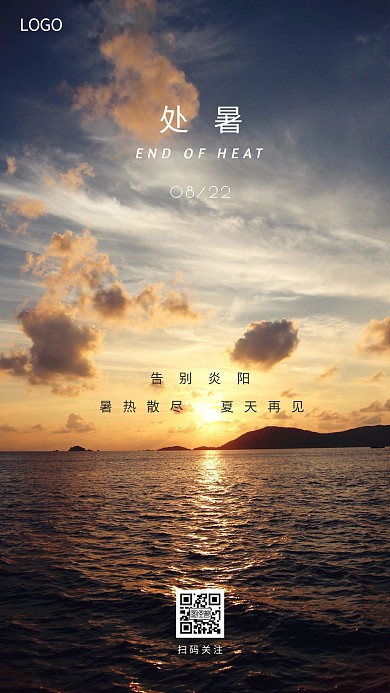 简约摄影风格处暑借势宣传海报
