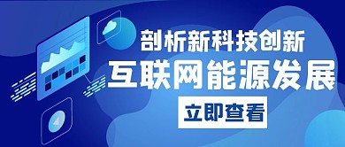 能源互联网发展白色创意红包公众号封面