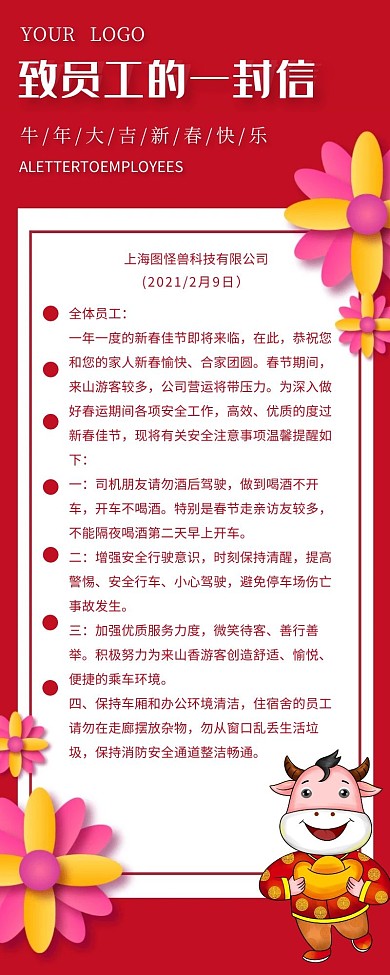 红色致全体员工的一封信营销长图模板