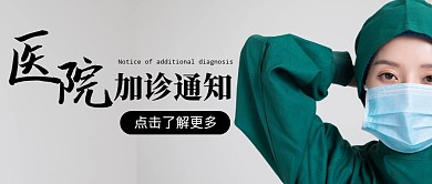 卡通风格医院加诊通知公众号封面首图