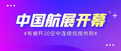 中国航展开幕简约彩色微信公众号首图
