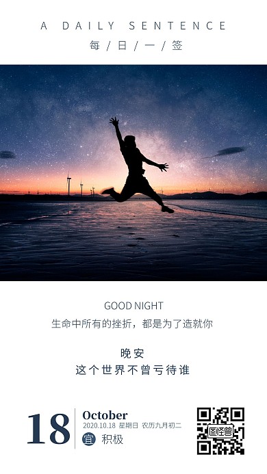 简约文艺摄影晚安这个世界不曾亏待谁日签