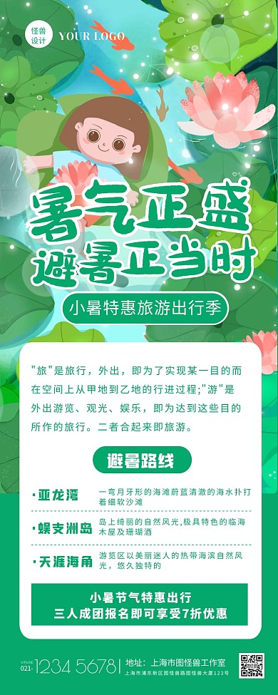 绿色扁平风小暑旅游促销营销长图