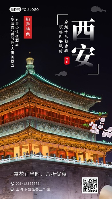 西安赏花游黑色大气旅游摄影图手机海报