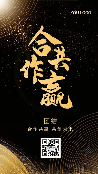 合作共赢企业文化商务黑金手机海报