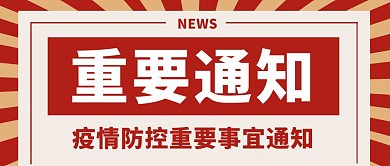 重要通知红色复古简约公众号封面首图