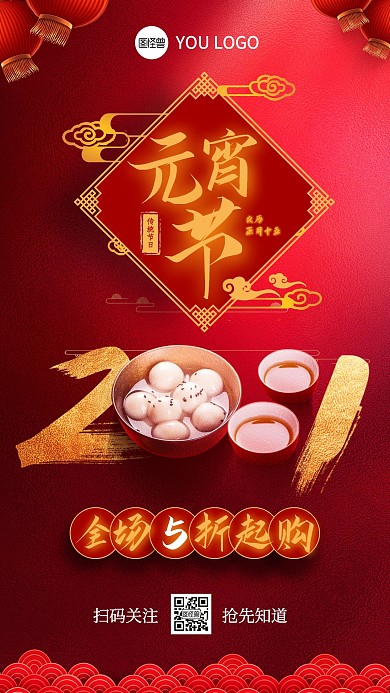 电商红色喜庆元宵节促销直播海报