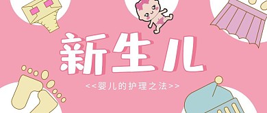 新生儿手绘简约公众号封面首图