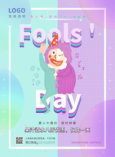 蓝色紫色渐变趣味愚人节酒吧优惠活动海报
