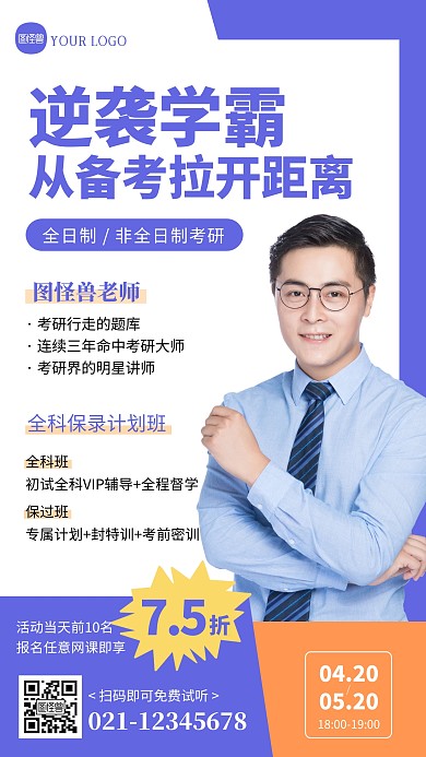 在职考研培训课程手机海报