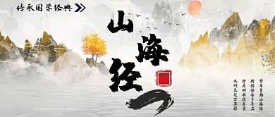 古风山海经国学宣传公众号封面首图