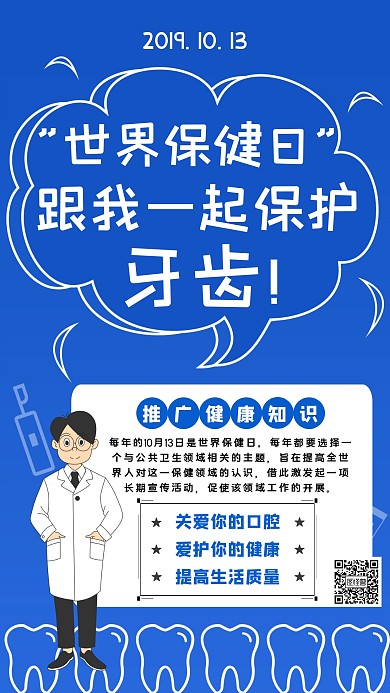 世界保健日关爱牙齿手机海报