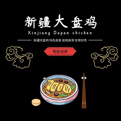 新疆大盘鸡黑色大气时尚饿了么海报