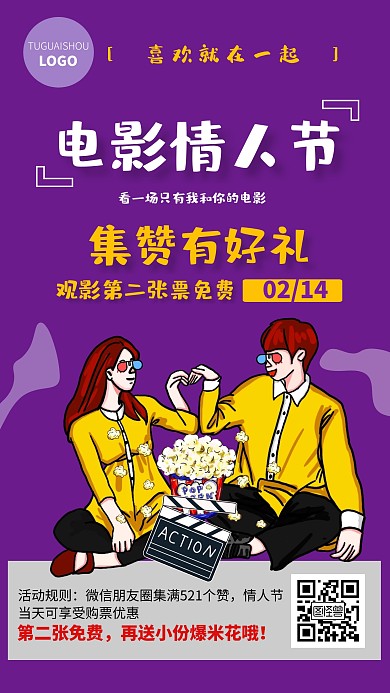 电影院情人节朋友圈集赞手机海报