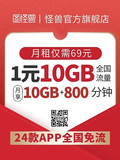 红色手机电话月租流量卡活动主图直通车