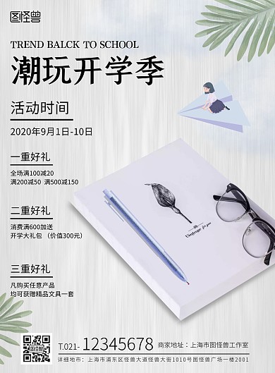 潮玩开学季白色树叶简约竖版印刷海报