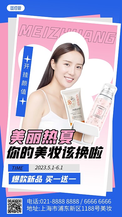 夏季美妆活动促销创意产品推广海报