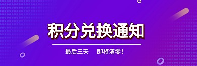 积分兑换通知关注公众号banner