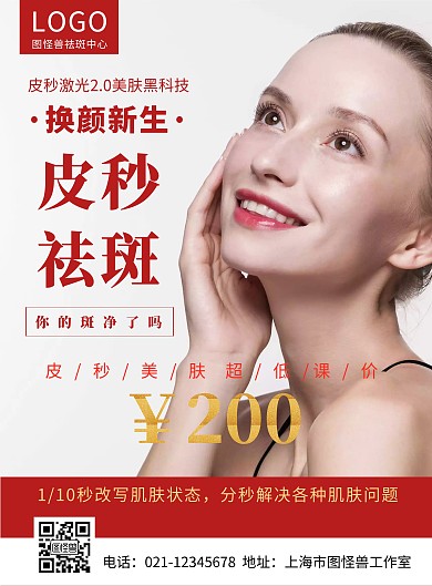 红色美女祛斑美容课程海报