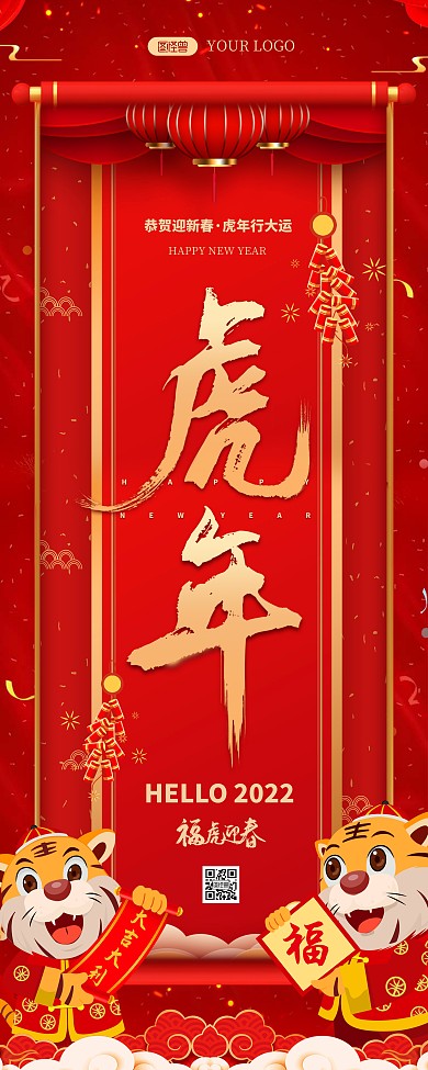 简约2022公司虎年祝福PSD模板易拉宝