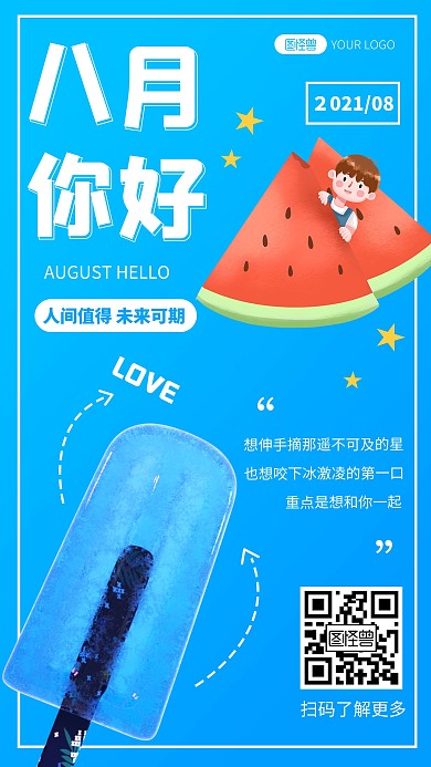 原创卡通蓝色风格八月你好人间值得手机海报