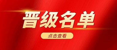 晋级名单红色商务公众号封面首图