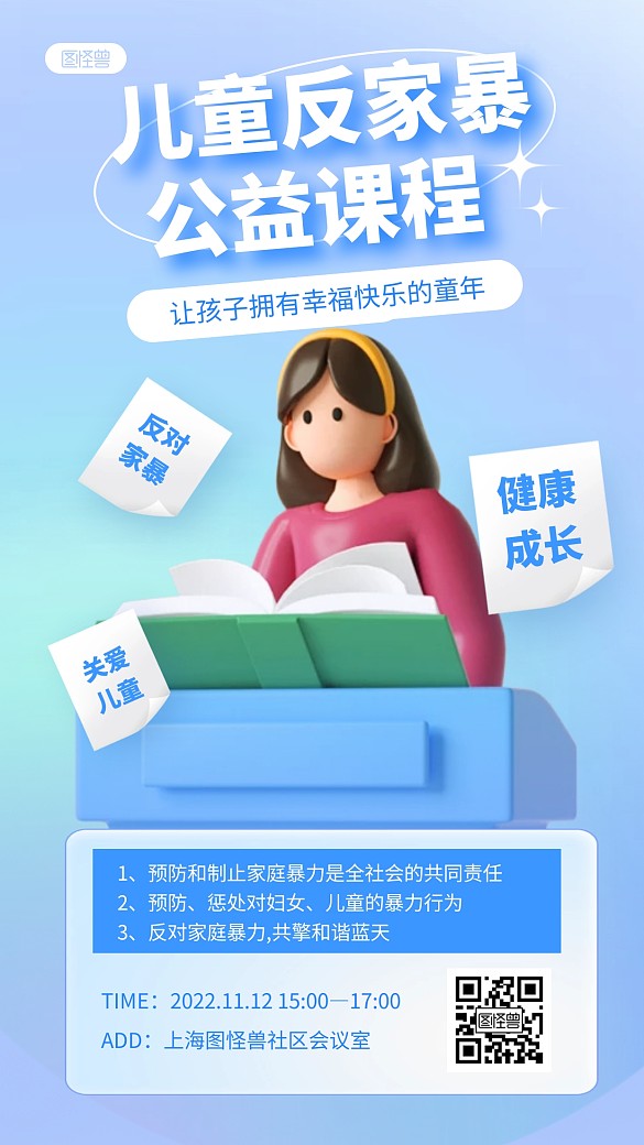 儿童反家暴课程公益讲座宣传3D立体海报