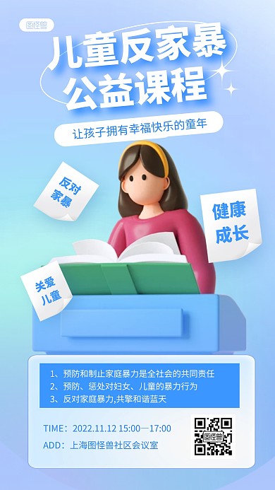 儿童反家暴课程公益讲座宣传3D立体海报