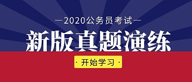 新版真题演练简约彩色营销红包公众号封面