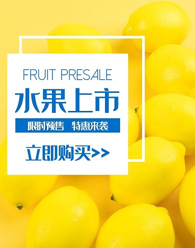 水果上市预售简约电商竖版海报