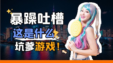 游戏创意解说吐槽大字标题视频封面