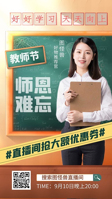 教师节感恩老师促销创意电商直播海报