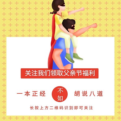 简约插画风父亲节引导关注二维码