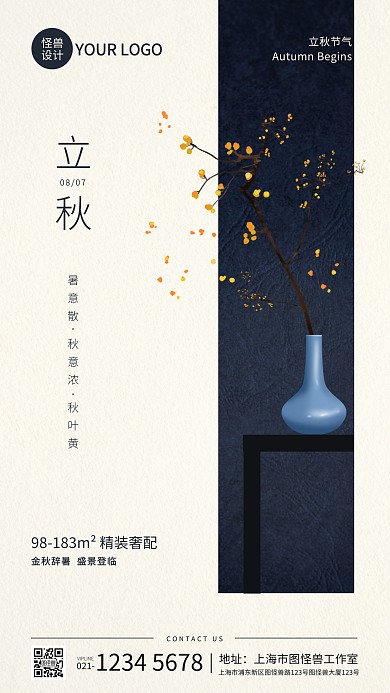 简约立秋节气房地产借势宣传手机海报