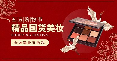 五五购物节中式美妆古风红色电商横版海报五五节