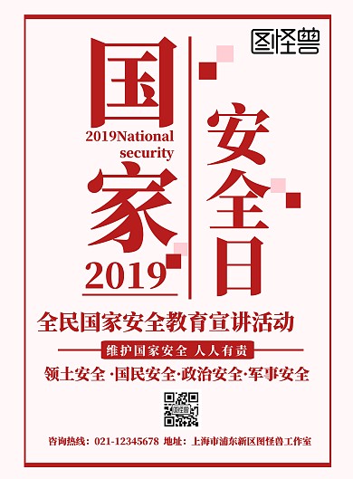 国家安全宣传海报