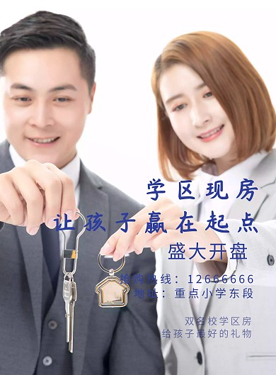 学区房楼盘宣传海报