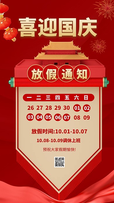 国庆节放假通知红色3d海报