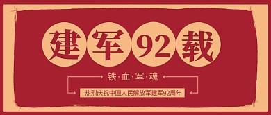 红色复古风八一建军节公众号封面