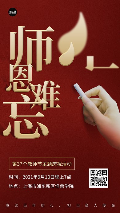 教师节主题活动红色简约大气手机海报