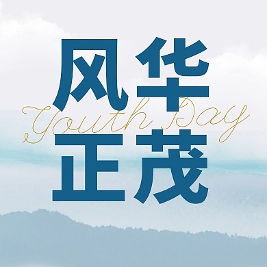 五四青年节风华正茂简约素雅公众号封面次图