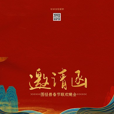 简约大气春节联欢晚会邀请函