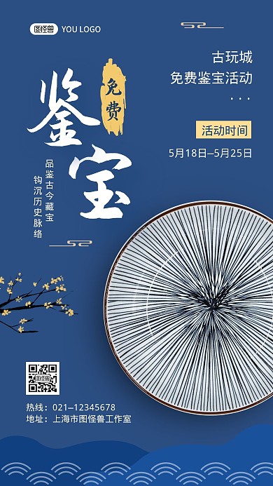 免费鉴宝活动蓝色古风宣传手机海报