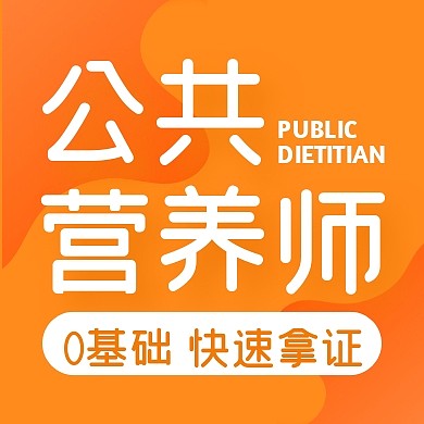 教育培训公共营养师快速拿证公众号封面次图