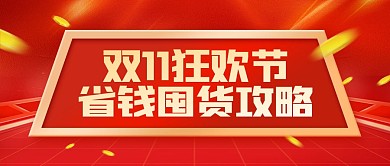 双十一狂欢节省钱攻略公众号封面